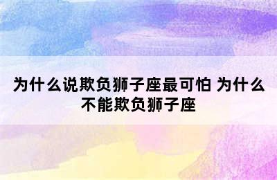 为什么说欺负狮子座最可怕 为什么不能欺负狮子座